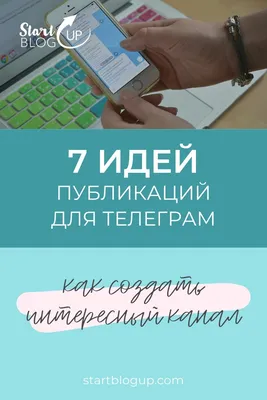 Как вести телеграм-канал: форматы контента, которые любят читатели картинки