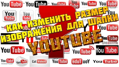 Как изменить размер изображения для шапки канала YouTube (2560х1440) -  YouTube картинки