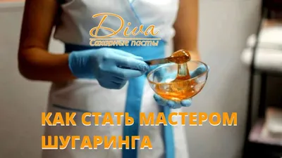 Как стать мастером шугаринга? Топ-5 советов профессионалов | Блог Diva  Sugaring картинки