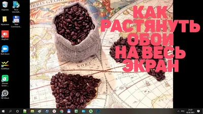 Как установить обои на рабочий стол на весь экран | Как растянуть обои в  Windows - YouTube картинки