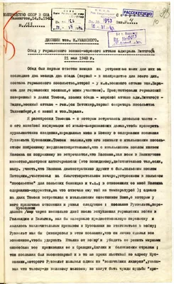 Из дневника полномочного представителя СССР в США К. А.Уманского - запись  беседы с временным поверенным в делах Германии в США Г. Томсеном о политике  США в связи с войной в Европе и картинки