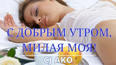 CJ AKO С добрым утром, милая моя! доброе утро,.. — Видео | ВКонтакте картинки