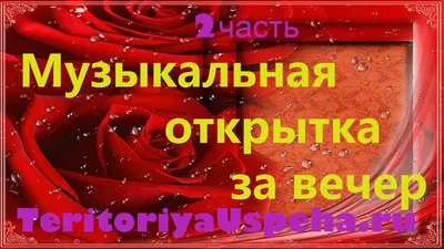 Музыкальная открытка за вечер 2ч. Как создать просто и бесплатно  музыкальную открытку. - YouTube картинки