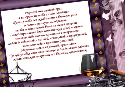 Слова поздравления с днем рождения лучшему другу | С днем рождения друг, С  днем рождения, Смешные счастливые дни рождения картинки