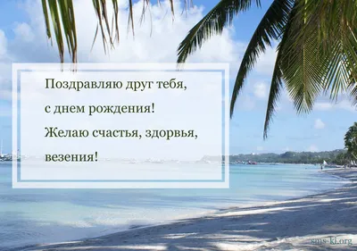 Другу с днем рождения - Открытка С Днем Рождения. Скачать на телефон картинки