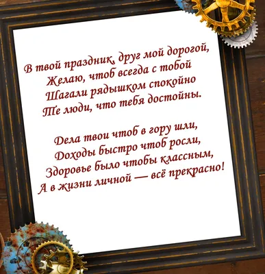 Красивое поздравление с днем рождения другу | С днем рождения, С днем  рождения друг, Мужские дни рождения картинки