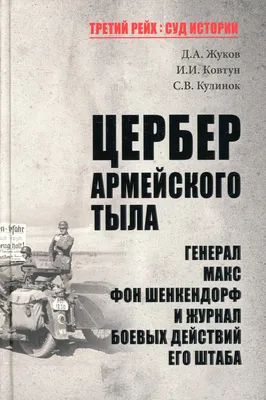 Книга «Цербер армейского тыла. Генерал Макс фон Шенкендорф и журнал боевых  дейсвий его штаба» (Жуков Д.А.) — купить с доставкой по Москве и России картинки