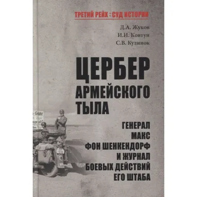 Цербер армейского тыла. Генерал Макс фон Шенкендорф и журнал боевых  действий его штаба. Жуков Д., Ковтун И.И., Кулинок С.В. (7789648) - Купить  по цене от 756.00 руб. | Интернет магазин SIMA-LAND.RU картинки