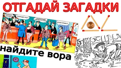 ЗАГАДКИ в картинках на логику, дедукцию и ТЕСТ на внимательность. ЗАГАДКИ  из СССР и современные. - YouTube картинки