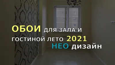 ОБОИ ДЛЯ ЗАЛА И ГОСТИНОЙ ЛЕТО 2021. ОБОИ В ЗАЛ НЕО ДИЗАЙН. - YouTube картинки