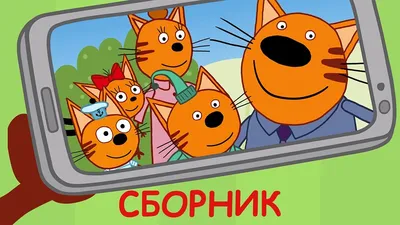 Три Кота | Сборник Семейных Серий | Мультфильмы для детей 2021🎪🐱🚀 -  YouTube картинки