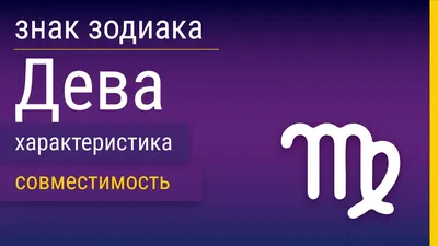 Дева (знак зодиака): характеристика, описание, особенности характера  мужчины, женщины и ребенка, совместимость картинки