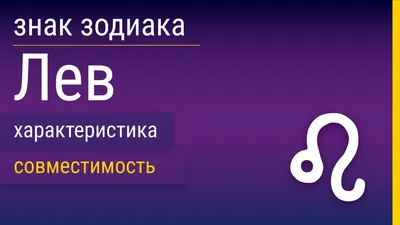 Лев (знак зодиака): характеристика, описание, особенности характера  мужчины, женщины и ребенка, совместимость картинки