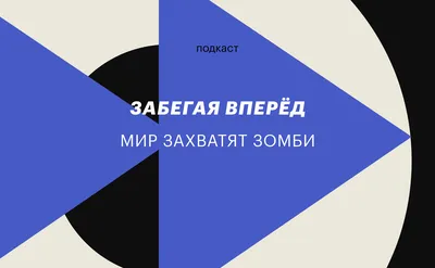 Когда случится зомби-апокалипсис: подкаст РБК Тренды «Забегая вперед» | РБК  Тренды картинки