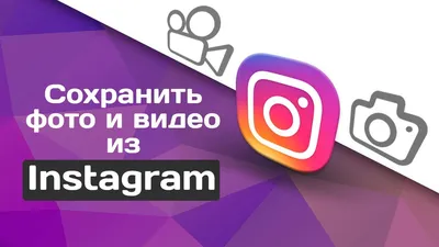 Как сохранить фото и видео с Instagram - скачивать с инстаграм - сохранить  фото и видео в галерею - YouTube картинки