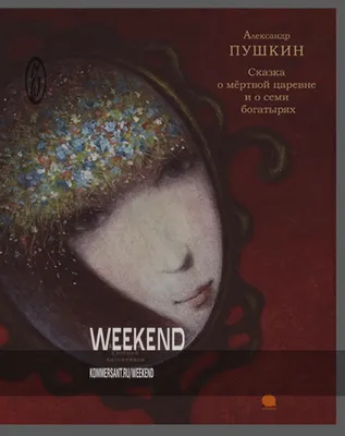 Сказка о хорошо нарисованной царевне – Weekend – Коммерсантъ картинки