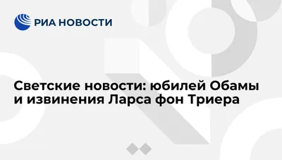 Светские новости: юбилей Обамы и извинения Ларса фон Триера - РИА Новости,  05.08.2011 картинки