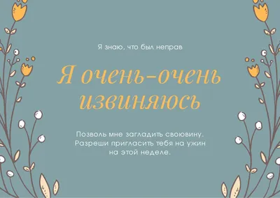 Бесплатные шаблоны открыток с словами извинения | Скачать дизайн и фон  открыток Прости меня онлайн | Canva картинки