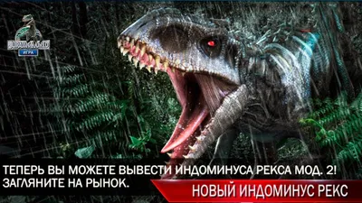 НОВЫЙ ИНДОМИНУС РЕКС мод 2 в Jurassic World The Game - YouTube картинки