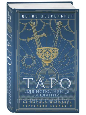 Таро для исполнения желаний. Авторская методика картинки