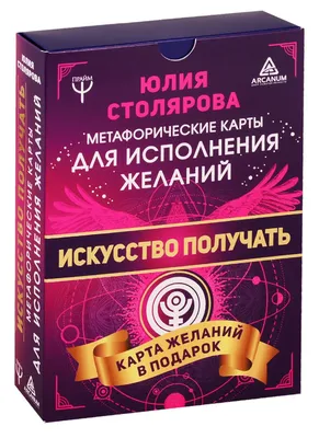 https://www.chitai-gorod.ru/product/iskusstvo-poluchat-metaforicheskie-karty-ispolneniya-zhelaniy-karta-zhelaniy-2776331 картинки