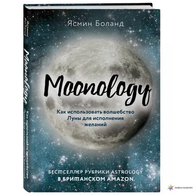 Moonology. Как использовать волшебство Луны для исполнения желаний, Ясмин  Боланд, ЭКСМО купить книгу 978-5-04-115552-0 – Лавка Бабуин, Киев, Украина картинки