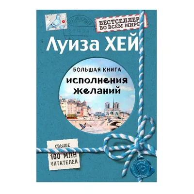 Луиза Хей: Большая книга исполнения желаний - купить в ASAXIY: цены, отзывы картинки