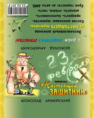 Этикетки на шоколад к 23 февраля. Готовые шаблоны | \ картинки