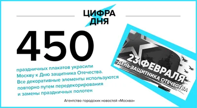 Цифра дня 23 февраля: 450 праздничных плакатов украсили Москву к Дню  защитника Отечества - Агентство городских новостей «Москва» -  информационное агентство картинки