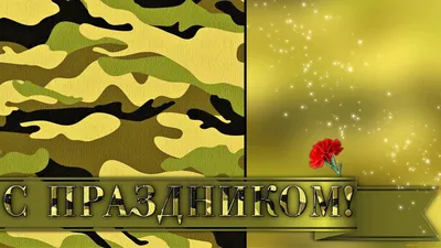 День защитника фон - 34 фото картинки