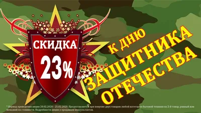 Скидка 23% к дню защитника ОТЕЧЕСТВА | Интернет магазин бытовой техники  Гринвест. greenwest39.ru картинки