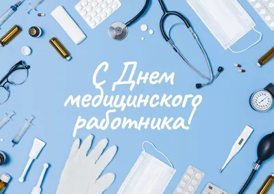 Спасибо, доктор!»: 25 открыток и картинок для Дня медика – Canva картинки