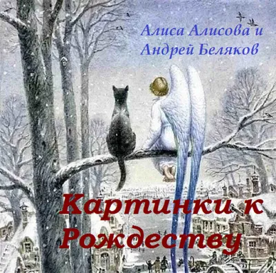 Картинки к Рождеству (Андрей Беляков 2) / Проза.ру картинки