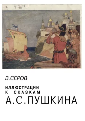 Calaméo - Серов В.А. Иллюстрации к сказкам А.С. Пушкина картинки