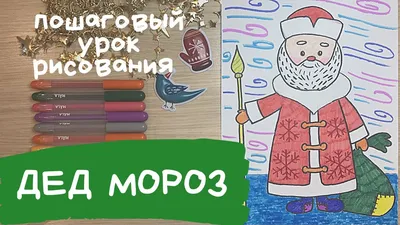 Дед мороз рисунок. Дед мороз рисунок для детей. Как нарисовать деда мороза.  Рисунок Мороз Иванович - YouTube картинки