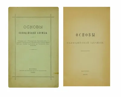 Основы полицейской службы / [Составлено при С.-Петербургском  градоначальстве и с согласия С.-Петербургского градоначальника  генерал-майора фон-дер Лауница, перепечатано при Московском  градоначальстве]. М.: тип. При Канцелярии Московского // Аукцион ... картинки