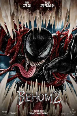 Веном 2 Фильм, 2021 - подробная информация - Venom: Let There Be Carnage картинки