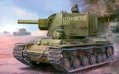 Советский тяжёлый танк КВ-2 Бей Фашистов! | Wwii vehicles, Tank, Military  illustration картинки