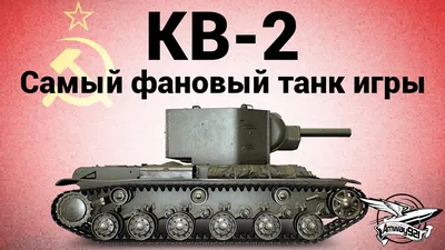 КВ-2 - Самый фановый танк игры - YouTube картинки