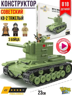 Конструктор Танк, Brick Battle, КВ-2, Совместим с Лего LEGO Город Игр  10654102 купить за 2 757 ₽ в интернет-магазине Wildberries картинки