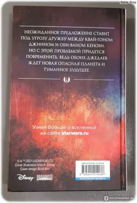 Звёздные войны. Учитель и ученик. Клаудия Грей - ««Мы выбираем свет не  потому, что хотим победить, мы выбираем его потому, что это свет» ©️ Роман  будет интересен в первую очередь тем фанатам картинки