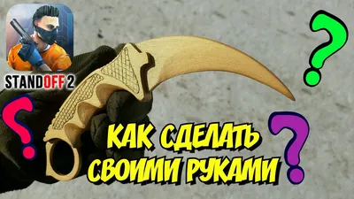 Золотой Керамбит из Standoff 2 - Как сделать своими руками. Karambit Gold  из Стандофф 2 - YouTube картинки