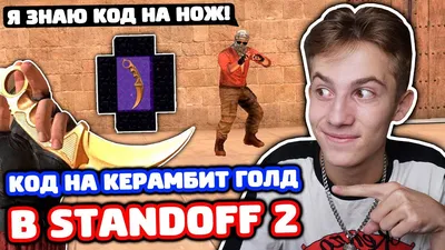 КОД НА КЕРАМБИТ ГОЛД В STANDOFF 2 - ТРОЛЛИНГ! - YouTube картинки