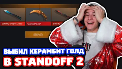 ВЫБИЛ КЕРАМБИТ ГОЛД В STANDOFF 2! - YouTube картинки