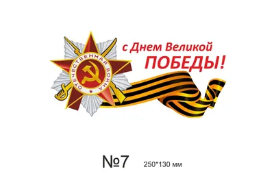 Продукция ко Дню Победы: наклейки, таблички, значки, флаги, ленточки купить  по выгодной цене в компании «Premium» картинки