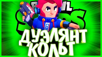 ИСТОРИЯ ДУЭЛЯНТА КОЛЬТА ИЗ БРАВЛ СТАРС | УКРАЛ КЕЙС? | Истории Brawl Stars  - YouTube картинки