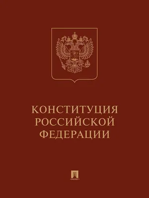 Конституция РФ (с гимном России). Подарочное издание. Проспект 15549711  купить за 475 ₽ в интернет-магазине Wildberries картинки