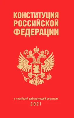 Книга Конституция Российской Федерации (редакция 2021 г переплет) - купить,  читать онлайн отзывы и рецензии | ISBN 978-5-04-121521-7 | Эксмо картинки