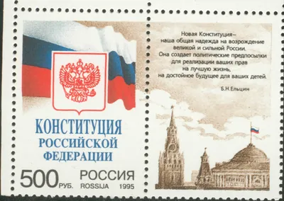 File:Конституция России марка с купоном 1995.jpg - Wikimedia Commons картинки