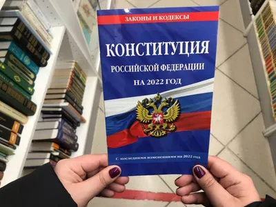 Закон прямого действия: День Конституции в России картинки